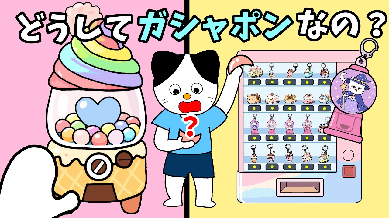【アニメ 絵本読み聞かせ】どうしてガシャポンなの？