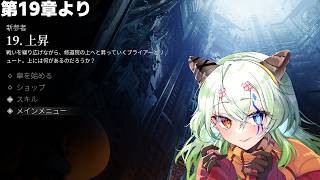 #6【#Soulstice /ソウルスティス 】第19章から【バ美肉Vtuber実況】