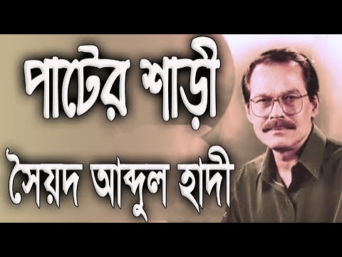 Pater Shari By Syed Abdul Hadi পাটের শাড়ী - সৈয়দ আব্দুল হাদী