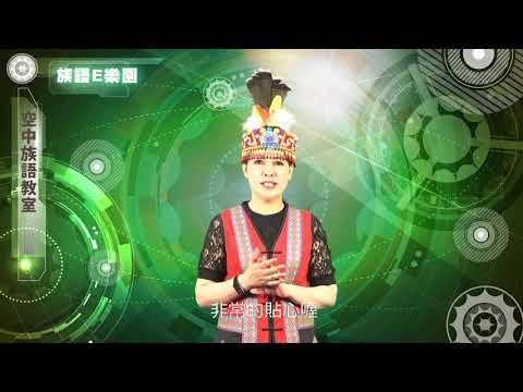 CH08空中族語教室-族語E樂園使用介紹影片