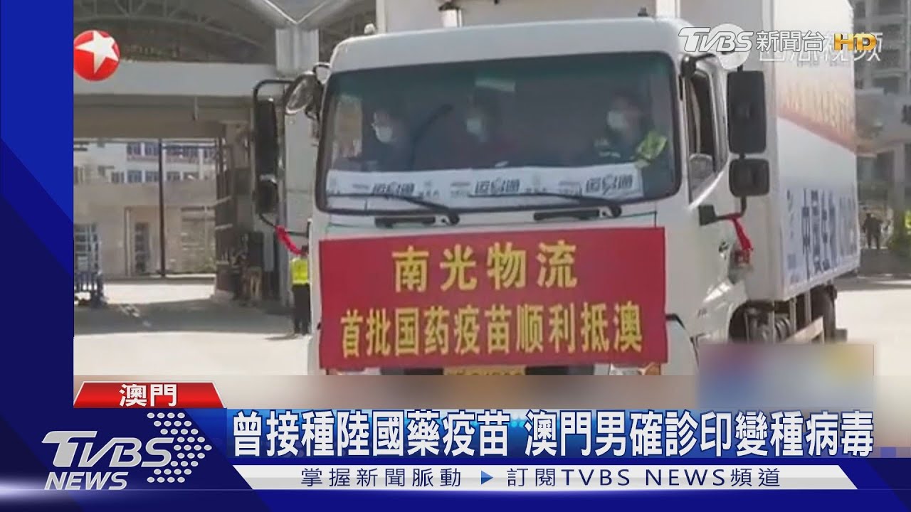 曾過境桃機！澳門男打2劑陸國藥疫苗　確診印變種病毒