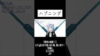 「ハプニング」　#歌枠 #shorts
