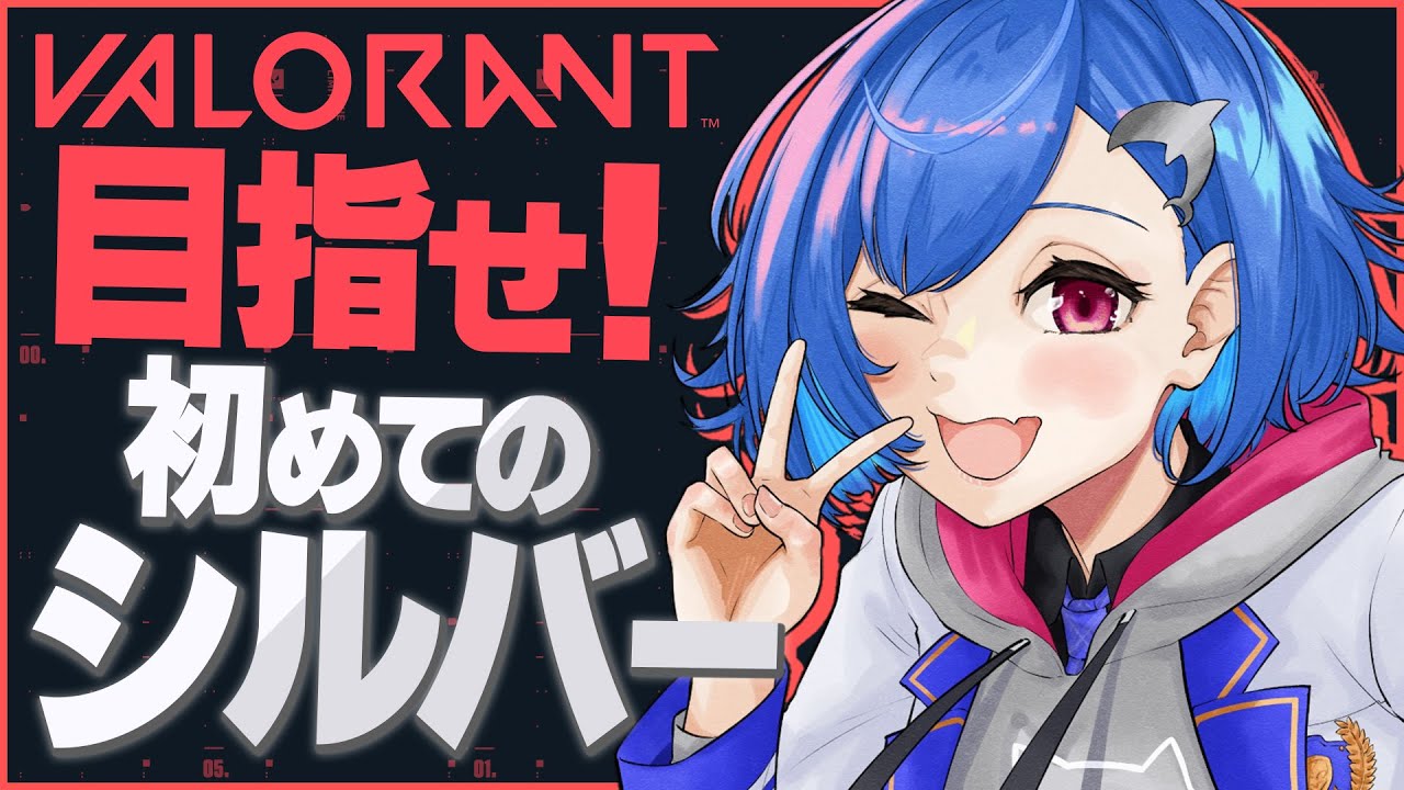 【 VALORANT 】初シルバーまで @50【 にじさんじ/西園チグサ 】