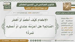 صورة [2594- 4717] هل إفطار الصائم يكون بالأكل معه أم بإرسال الطعام إليه؟ - الشيخ صالح الفوزان