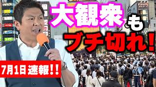 【参政党】7月1日速報！神谷宗幣、維新・自民に最後通告 新橋SL広場 神谷宗幣 街頭演説 2026/07/01