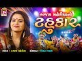 Kajal Maheriya No Tahukar નવરાત્રીસ્પેશ્યલ Non Stop Garaba Jay Shree