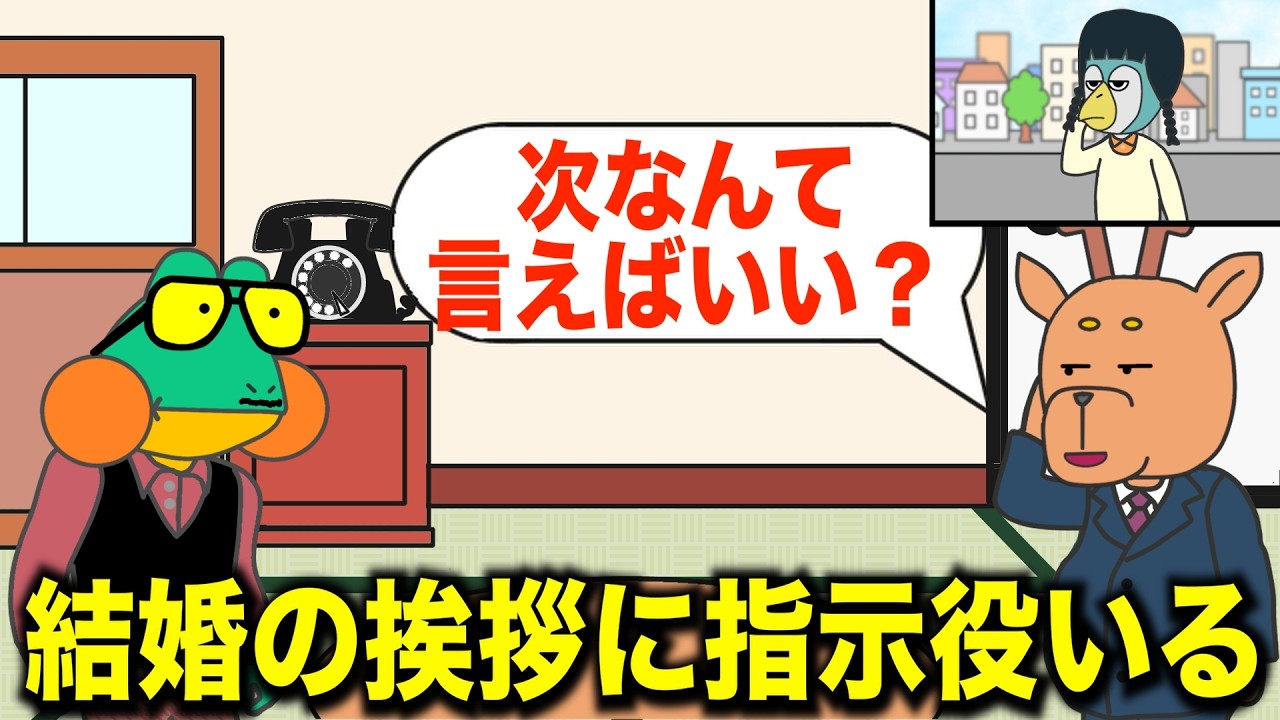 結婚の挨拶に指示役いる【アニメ】【コント】