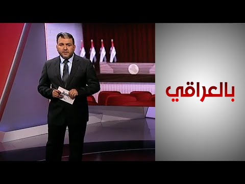 شاهد بالفيديو.. بالعراقي - ما هي صلاحيات حكومة تصريف الأعمال؟