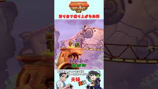 滑り台で盛り上がる夫婦　#ドンキーコングリターンズHD　#ゲーム実況　#夫婦実況