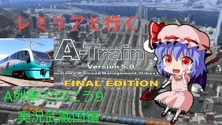 【ゆっくり実況】レミリアと行くA列車で行こう9Part.1【武蔵国編】