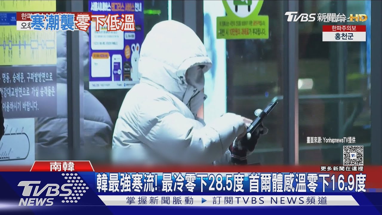 南韓最強寒流!最冷零下28.5度 首爾體感溫零下16.9度