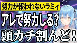 沙花叉クロヱに努力しろ！と説教されるラミィ