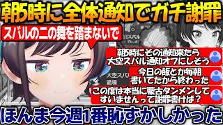 朝5時に全体通知で恥ずかしすぎるPONで謝罪＆お化けより怖い思考のホロメンに恐怖する大空スバルが面白過ぎる!!【#大空スバル 】【#ホロライブ切り抜き 】