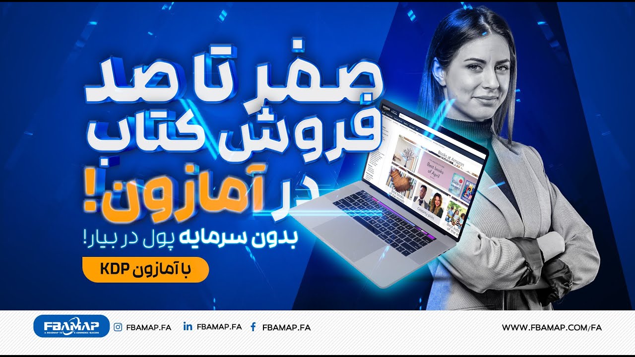 درآمدزایی از طریق افیلیت مارکتینگ - FBAMAP