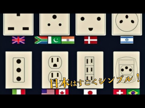 日本はさすがだ！世界各国のコンセントの形状の違いが面白いと話題に　海外の反応