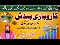RIZQ KI BANDISH TORNE KA POWER FULL RUQYAH الذيل لكسر قفل القوت رزق کی بند�