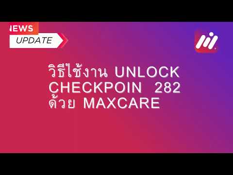 Hướng Dẫn Giải Checkpoint 282- Phần mềm Max Care | MIN Software -Thailand