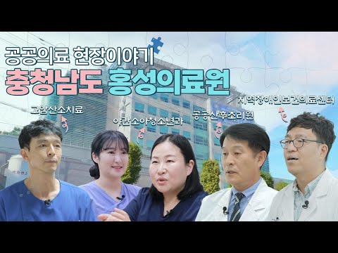 공공의료 현장이야기 [충청남도 홍성의료원편] 썸네일