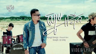 ស្នាមអតីត - ផែង សុភាឫទិ្ធ [ LYRIC VIDEO ] By Moyura