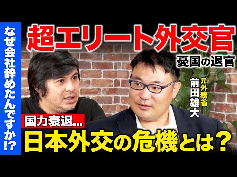 歴史文化学科 【高橋弘樹vsエリート外交官】気候変動の超エースが衝撃退社！なぜ？G20大阪終え…憂国の退官【ReHacQ】