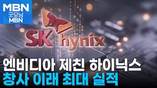 하이닉스 사상최대 실적…이익률은 세계 1위 엔비디아도 제쳐 [굿모닝 MBN]
