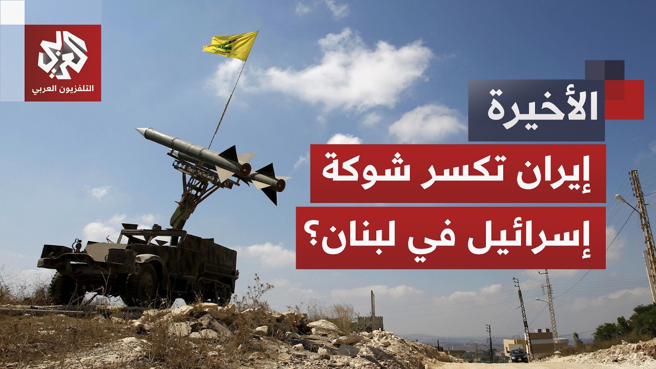 إيران تُدرج لبنان ضمن اتفاق التهدئة.. هل تلجم الصفقة خطط إسرائيل وتدفعها للتر