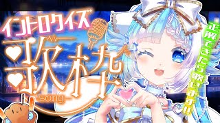 【#歌枠】あなたは何曲分かる？イントロクイズ歌枠！【#小鳥遊ゆとは/個人Vtuber】- Singing Stream