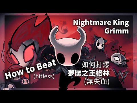 How to beat Nightmare King Grimm Step by Step (hitless) - Hollow Knight