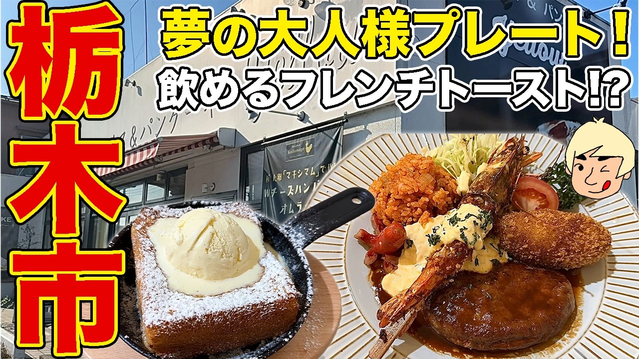 【栃木グルメ】おすすめ洋食ランチ！極上チキンライスの大人様プレート＆とろける“飲めるフレンチトースト” オムライス&パンケーキyellow【栃木県栃木市】再訪シリーズ64