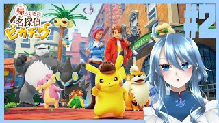 迷探偵深冬は真実をお見通したい #帰ってきた名探偵ピカチュウ #初見さん大歓迎 #コメント大歓喜