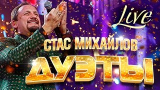 Стас Михайлов – Лорак - Повалий - Киркоров - Лепс - Дуэты (Live)/ Stas Mikhailov - Duets (Live)