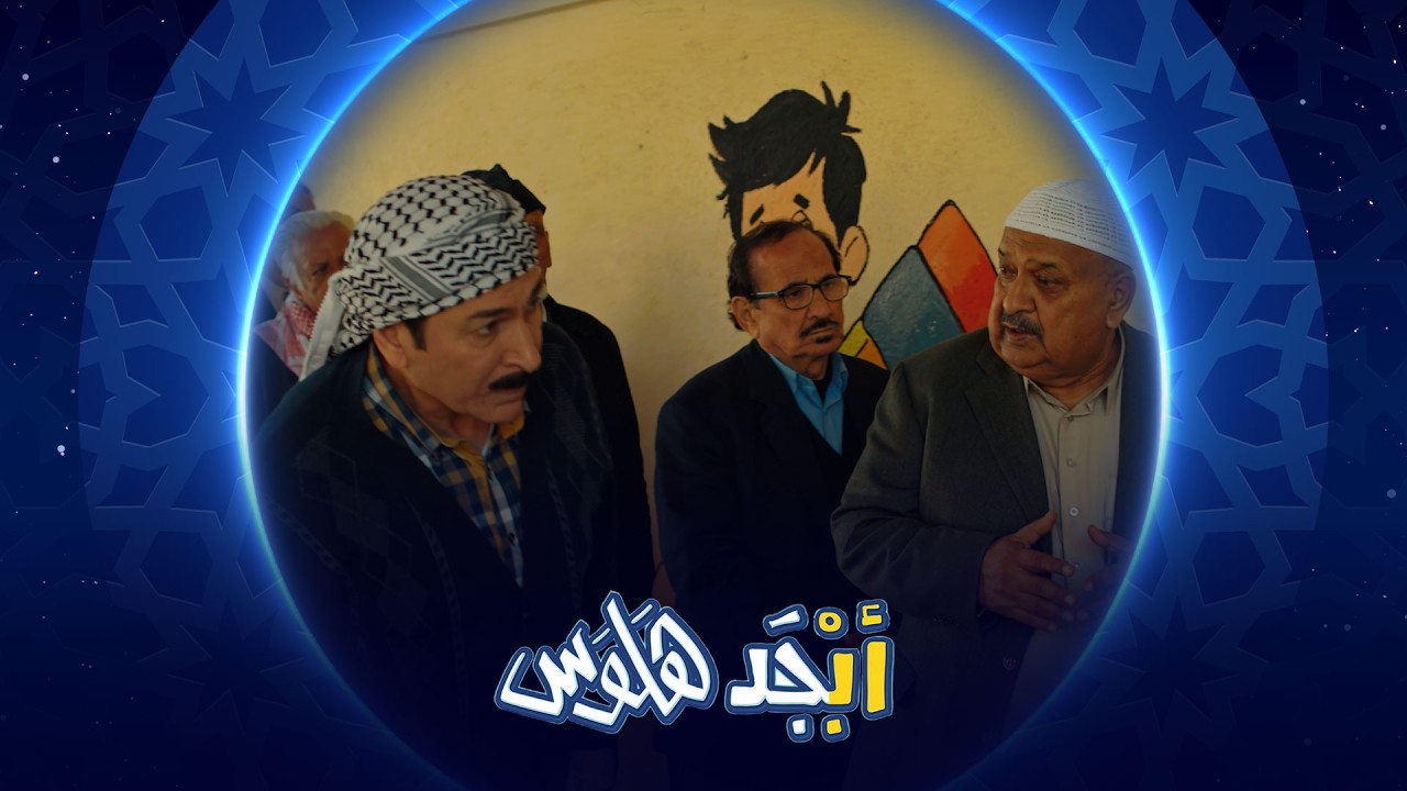 فيديو | الحمدلله طلع التلقيح بالأيد | أبجد هلوس