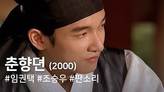 춘향뎐(2000) / Chunhyang