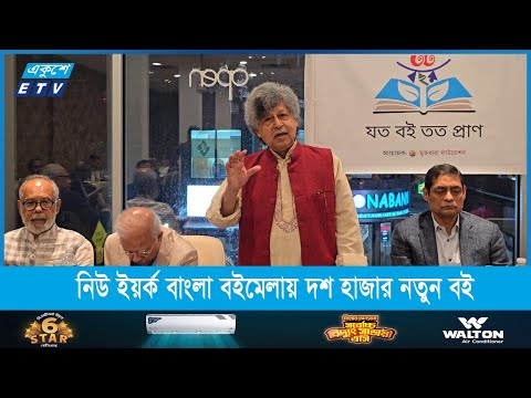 নিউ ইয়র্ক বাংলা বইমেলায় দশ হাজার নতুন বই