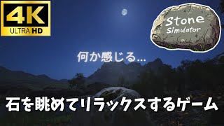 【4Kで観る】石を眺めるゲーム【Stone Simulator – Just Be a Rock】