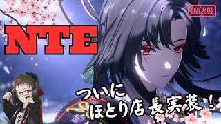 #31 🎮 NTE 配信 🎮 (⚠️皆さん新キャラ引く？⚠️)