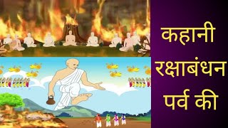 क्यों मनाते हैं रक्षाबंधन पर्व | रक्षा बंधन की जैन कहानी | jain story | वात्सल्य पर्व/ jain mystery