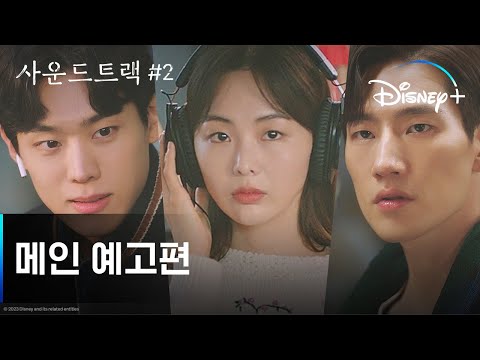 사운드트랙 #2 | 메인 예고편 | 디즈니+ 예고편