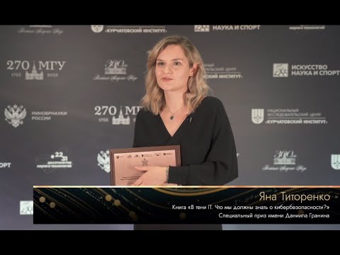 Видео с IX Всероссийской премии «За верность науке»