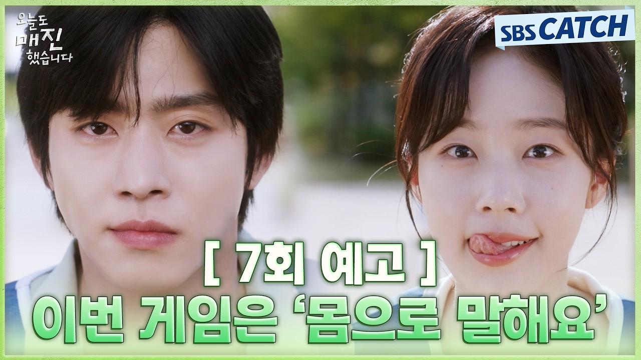 [7회 예고] "이번 게임은 몸으로 말해요" 그날 밤 이후 뚝딱거리는 안효섭과 채원빈🤭 #오늘도매진했습니?