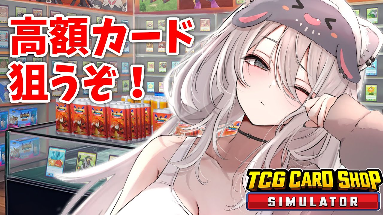 【TCG Card Shop Simulator】高額カード、引くまで終われないよねぇ？【獅白ぼたん/ホロライブ】