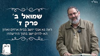 שמואל ב' | פרק ז' | ראה נא אנכי יושב בבית ארזים וארון הא-להים ישב בתוך היריעה?! | הרב עוזי ביננפלד (ישיבת אור עציון) - התמונה מוצגת ישירות מתוך אתר האינטרנט יוטיוב. זכויות היוצרים בתמונה שייכות ליוצרה. קישור קרדיט למקור התוכן נמצא בתוך דף הסרטון