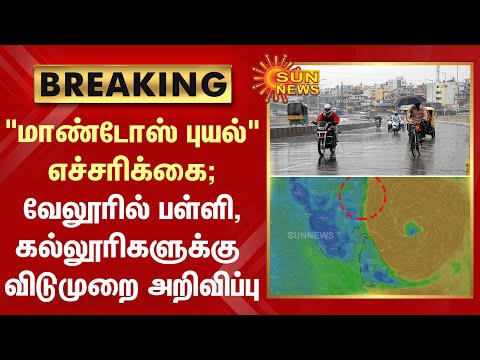 வேலூர் மாணவச் செல்வங்களே உங்களுக்கு ஹேப்பி நியூஸ் - பள்ளி,கல்லூரிகளுக்கு விடுமுறை அறிவிப்பு |Cyclone