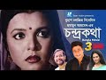 Chondro Kotha Bangla Movie Humayun Ahmed Ferdous Shaon Asaduzzaman Noor
