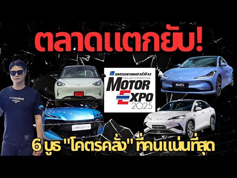 ตลาดแตกยับ 6 บูทที่กระแสแรงสุดใน motor expo #รถจีน #รถยนต์ไฟฟ้า #byd #ev #mg4 #รถญี่ปุ่น #toyota 