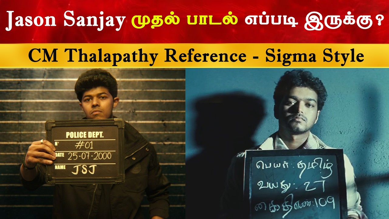 Jason Sanjay முதல் பாடல் எப்படி இருக்கு ? CM Thalapathy Vijay | TVK | Sigma Song