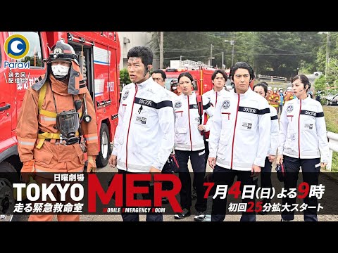 TOKYO MER～走る緊急救命室～