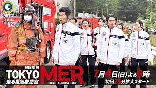[情報] TOKYO MER～走る緊急救命室～ 首波預告