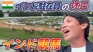 インド競馬へ【インド駐在員の休日】