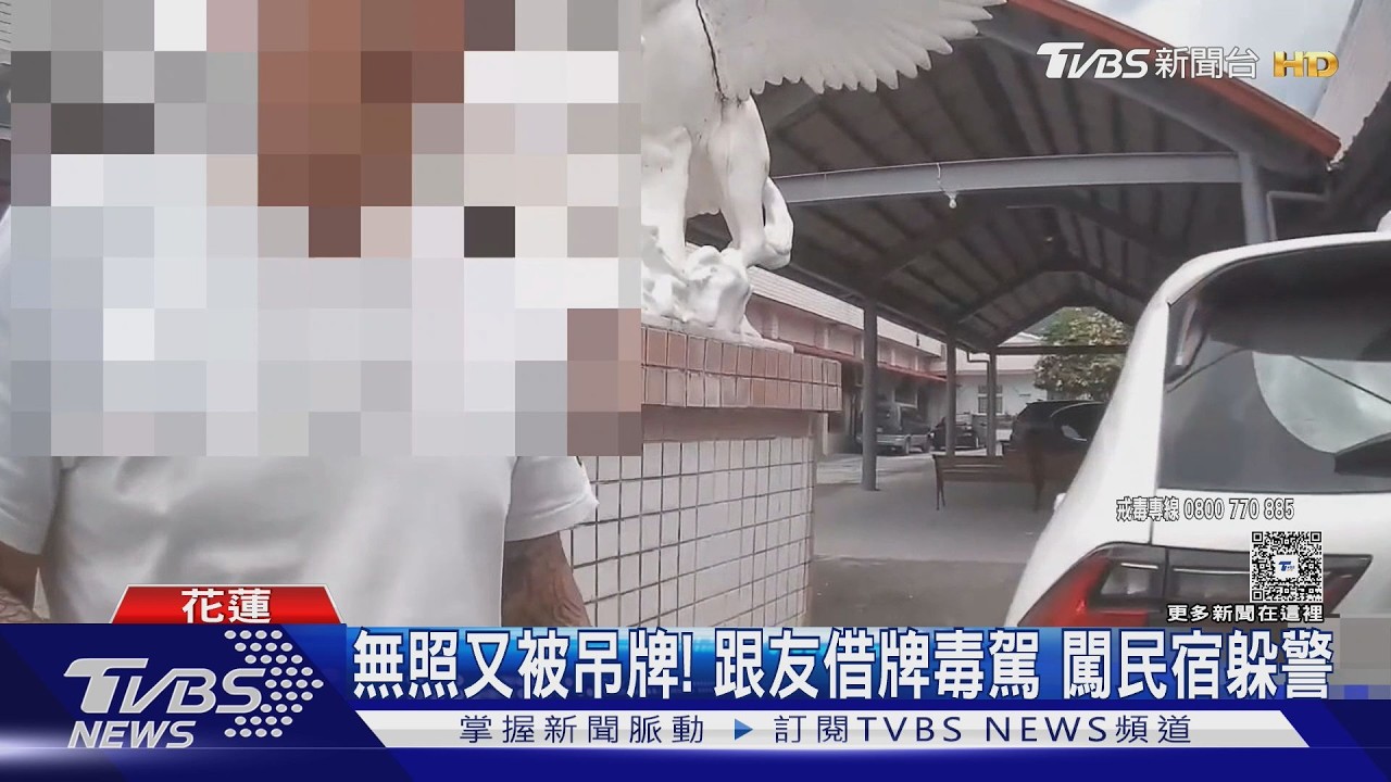 白車掛灰牌被盯上!男毒駕闖民宿躲查緝 車內搜出海洛因
